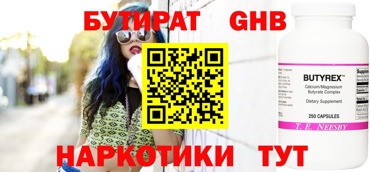 Бутират GHB Гусиноозёрск