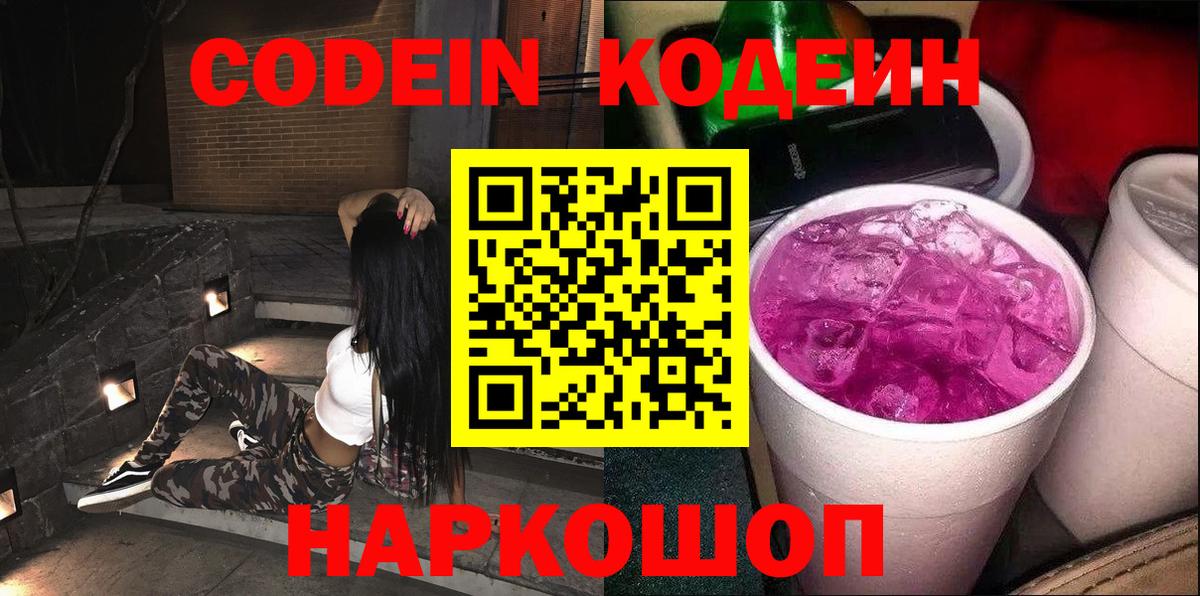 Codein напиток Lean (лин) Гусиноозёрск